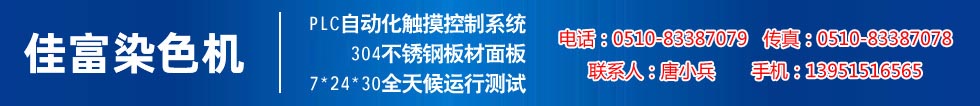 佳富染色機(jī)，染色機(jī)中的！