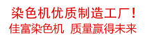 佳富染色機(jī)，染色機(jī)中的！
